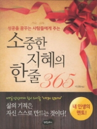 소중한 지혜의 한줄365